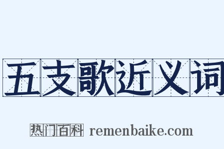 五支歌近义词是什么意思的图片